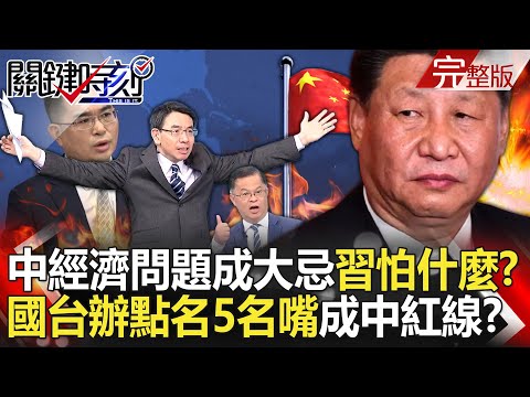 【關鍵時刻全集】20240515 中國經濟問題成大忌「習近平在怕什麼」？ 國台辦點名5名嘴「罔顧大陸發展事實」成中國新紅線！｜劉寶傑