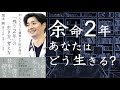 【2人で】がんになった緩和ケア医が語る「残り2年」の生き方、考え方【本要約】