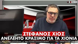 Στέφανος Χίος: Σε ΕΞΑΛΛΗ κατάσταση μετά το ΦΙΑΣΚΟ με τους εγκλωβισμούς πολιτών στα χιόνια | ΑΛΑΖΟΝΑS