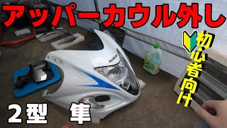 ２型隼　アッパーカウルの外し方［初級］