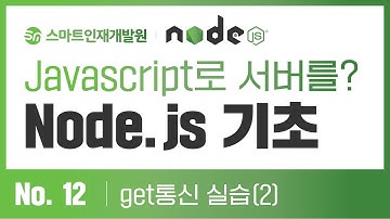 [Node Js] No.12 get통신 실습(2)