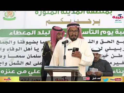 مشاركة الشاعر خليل غانم الوحداني بمناسبة يوم التاسيس ٢٠٢٤م بملتقى عنزه الخامس بالمدينة المنورة