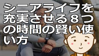 シニアライフを充実させる８つの時間の賢い使い方  自ら立てた計画を実行し消化していく楽しみをぜひとも実感いただければと思います by 新貧乏ながら気楽な人生TV 9,789 views 2 months ago 13 minutes, 40 seconds