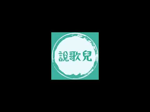 用五分鐘講《致明日的舞》歌詞意思 【阿發外父說歌兒】