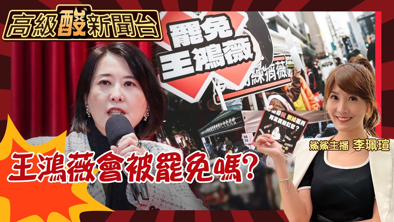 【高級酸新聞台#106】王鴻薇罷免很危險? 街訪選民拉鋸戰 在野黨力抗大鯨魚 憂老柯當院長標籤超有用!20250329 ‪‪@高級酸新聞台AmazingNews ‬