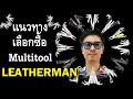 LEATHERMAN ตัวไหนดี​​ Multitool​ 2021 แนวทางการเลือกซื้อ​ by​ Mr.ปฐพี