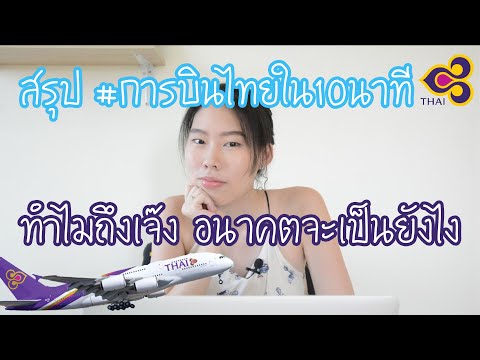 Hashtag : สรุป #การบินไทย ใน 10 นาที , ทำไมถึงเจ๊ง อนาคตจะเป็นยังไง, ล้มละลายแบบไม่ล้มละลาย?!