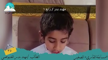 مسابقة القارئ الصغير .. الطالب / مهند بدر الغنبوصي #رحلة القراءة