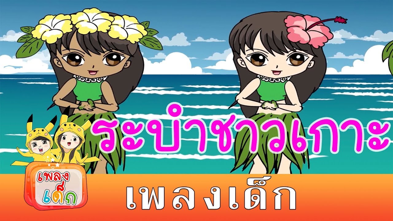 เพลง ระบำชาวเกาะ | เพลงเด็ก เด็ก | kids song | เพลงเด็ก น้องนะโม