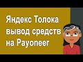 Вывод средств из Толоки на Payoneer в Украине и других странах