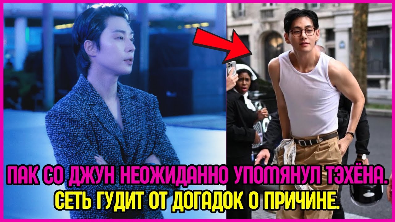 Пак Со Джун неожиданно упомянул Тэхёна. Сеть гудит от догадок о причине. #bts