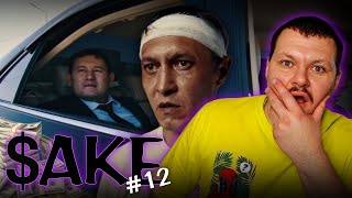 САКЕ 2 сезон 12 серия | реакция KASHTANOV | Лучшая серия в сезоне #12