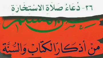 دعاء صلاة الاستخارة بصوت القارئ / فارس عباد من كتاب: حصن المسلم