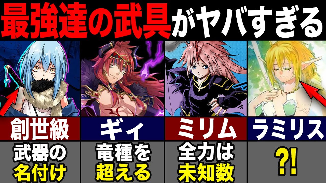 【転スラ】ヴェルダナーヴァが残した最強達の武具がヤバイ...創世級の威力が危険すぎた