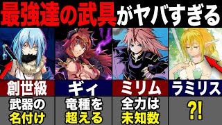 [Tensei Slime] The weapons of the strongest warriors left behind by Veldanava are insane... The p...