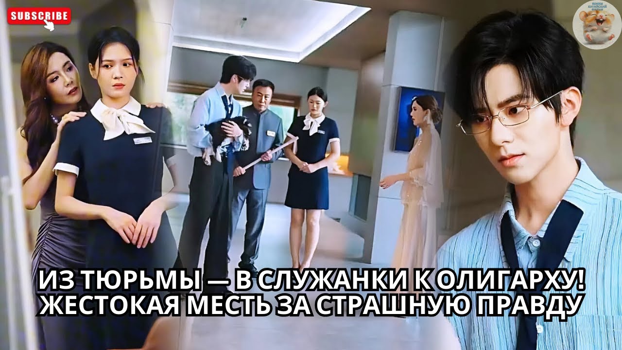 Из тюрьмы — в служанки к олигарху! Жестокая месть за страшную правду #китайский #драма #хороший