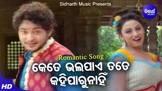 Kete Bhala Pae Tate Kahi Paru Nahin   Romantic Film Song | Udit Narayan,Ira Mohanty |Sidharth Music