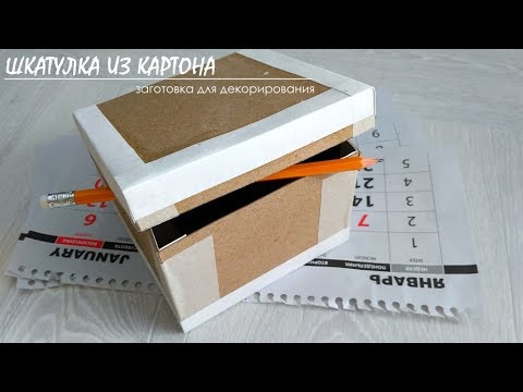 Шкатулка из конфетной коробки