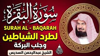 سورة البقرة الشيخ عبد الرحمن السديس القران الكريم مباشر Surat Al-Baqarah Quran Recitation