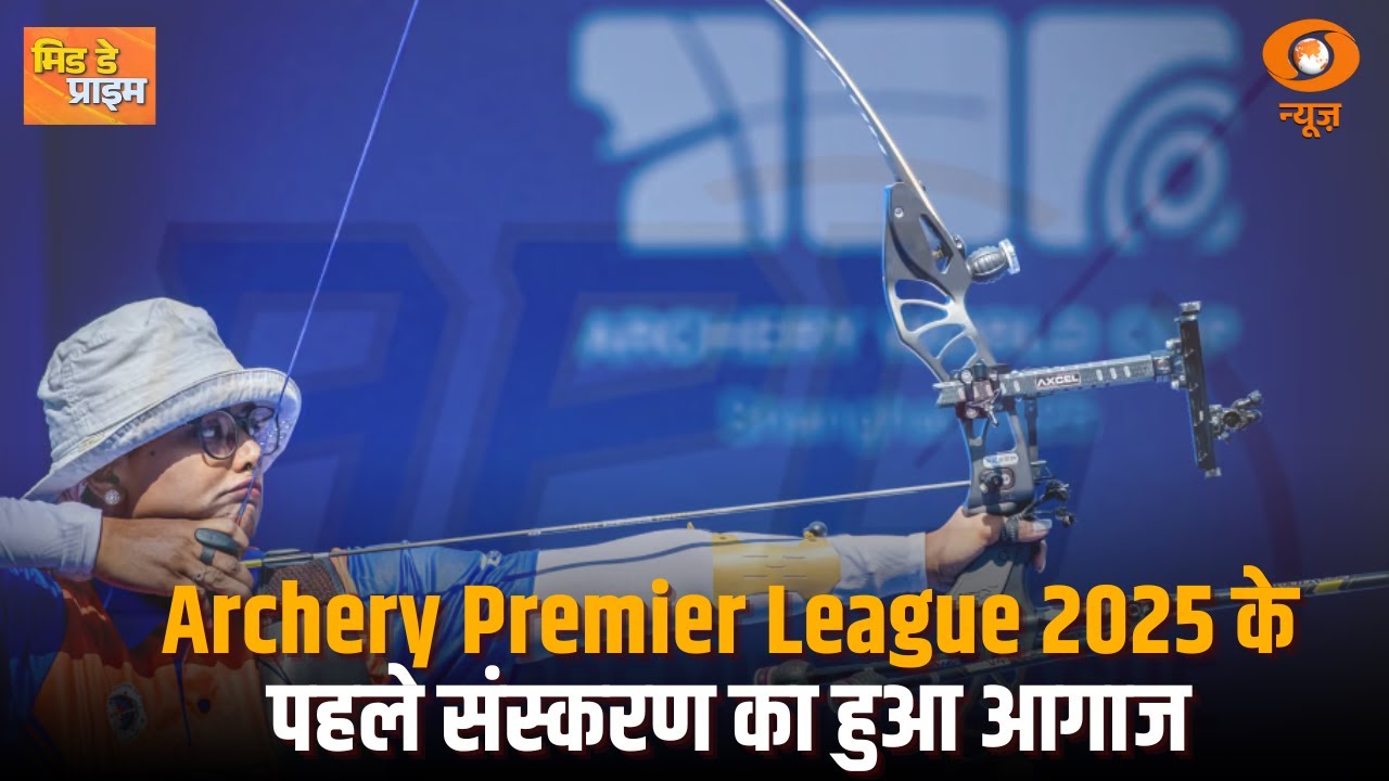 Archery Premier League 2025 के पहले संस्करण का हुआ आगाज
