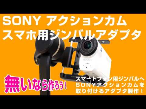 自作 スマートフォン用ジンバル Feiyu Tech Spgｃ でsony アクションカム Hdr As300 を使う Youtube