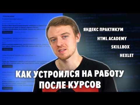 Видео: Как я СТАЛ ПРОГРАММИСТОМ после курсов HTML Academy?