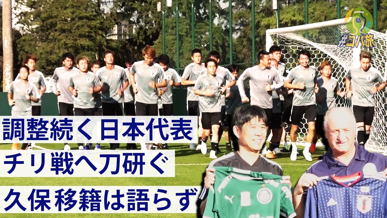 日本代表 チリ戦へ刀研ぐ 久保はレアル移籍については語らず 練習ハイライト Youtube 日本代表 チリ戦へ刀研ぐ 久保はレアル移籍については語らず 練習ハイライト Youtube