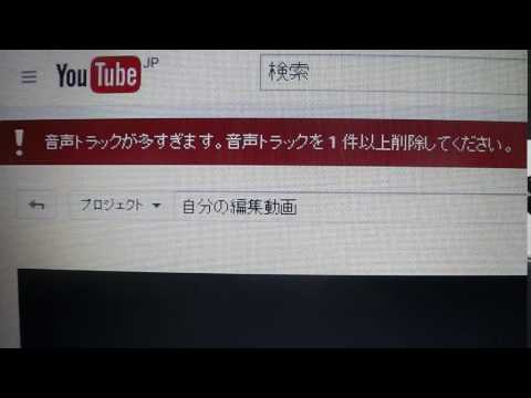 YouTubeの動画エディタの音声トラック20件の上限超え表示