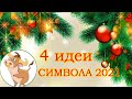 4 ИДЕИ БЫЧОК СИМВОЛ 2021 своими руками. НОВОГОДНИЕ ПОДЕЛКИ Symbol 2021 BULL DIY with your own hands.