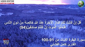 سورة البقرة الايات من 91-100 القارئ كامل الفشني