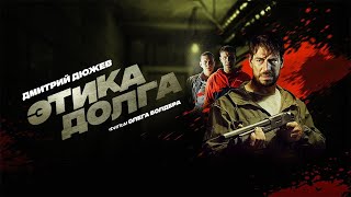 Трейлер фильма "Этика долга" [2022]