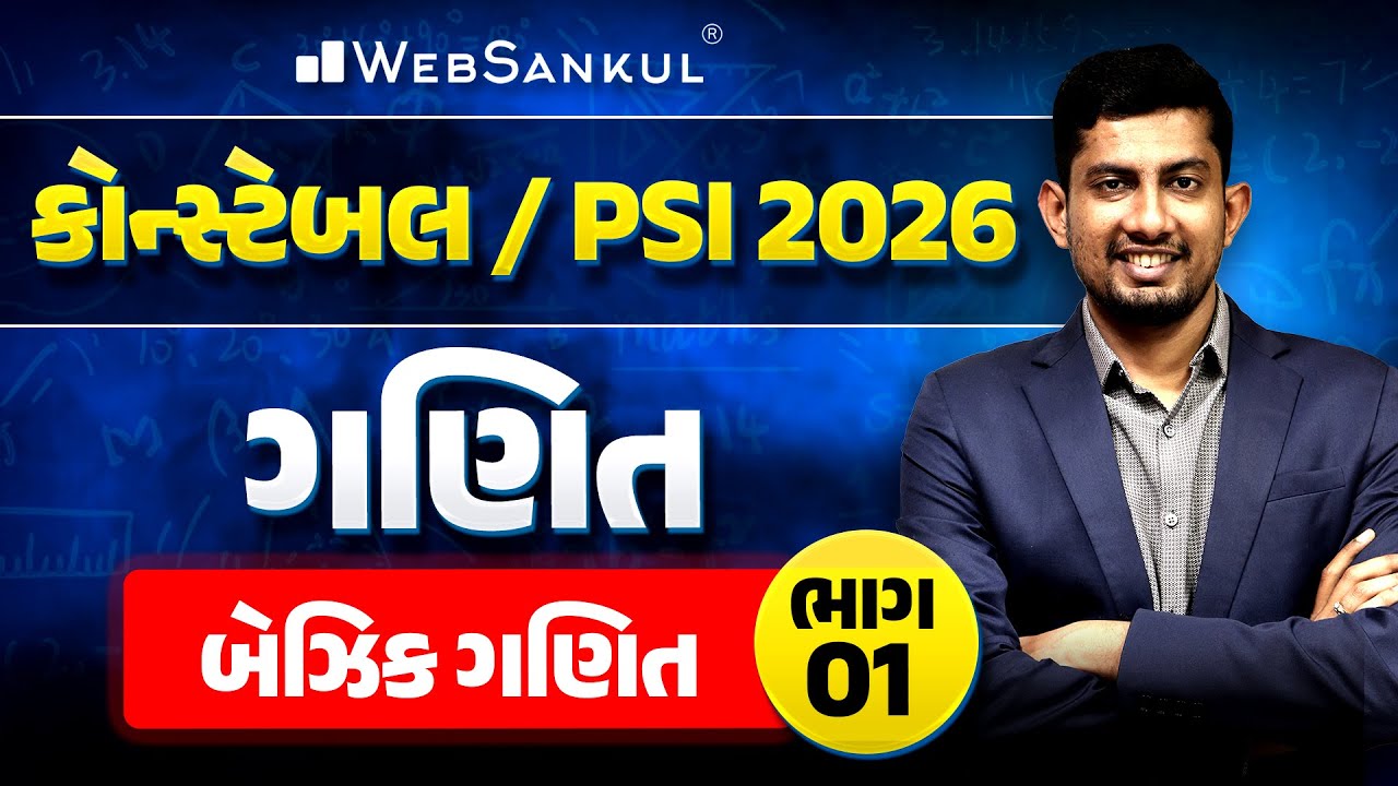 Basic Maths Part 01 | Maths | PSI | Police Constable | Gujarat Police Bharti