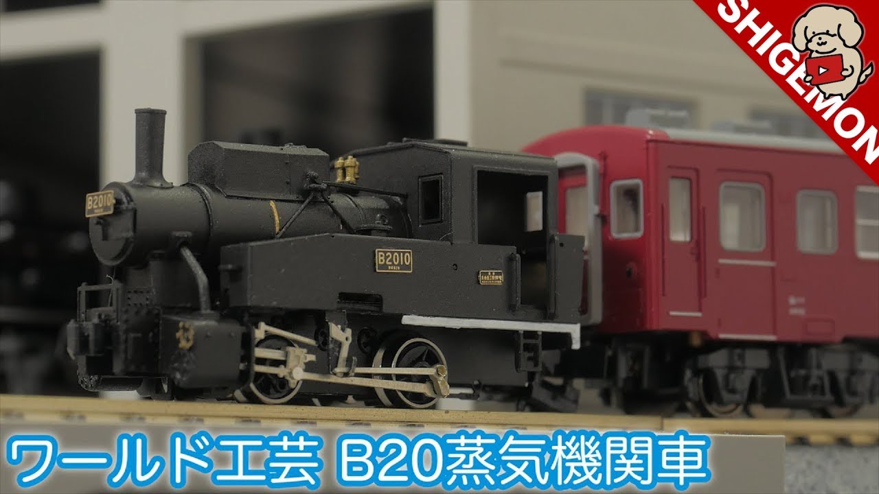 【鉄道模型】ワールド工芸のB20を組み立ててみました。/ Nゲージ組み立てキット 国鉄B20蒸気機関車 一般型Ⅲ / 梅小路仕様  京都鉄道博物館【SHIGEMON】