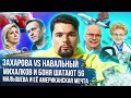 Мария Захарова и дебаты с Навальным, золотой дом Малышевой, Бесогон vs. Билл Гейтс | Сталингулаг