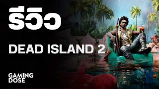 รีวิว Dead Island 2 | GamingDose