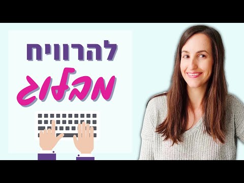 וִידֵאוֹ: איך להרוויח כסף עם בלוג