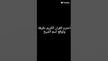 احترم القران الكريم دقيقه وتوقع اسم الشيخ