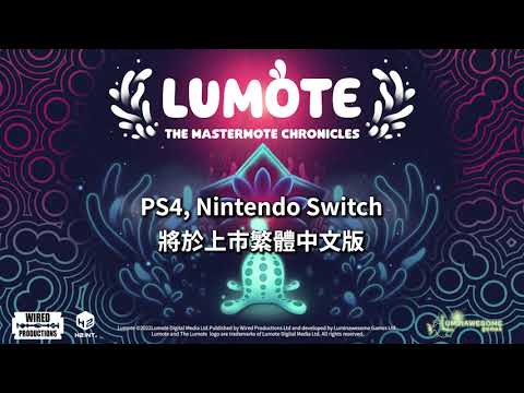 《Lumote》PS4/Nintendo Switch 繁體中文版預告影片