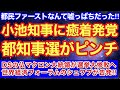 小池都知事に特大癒着が発覚‼︎都知事選が大ピンチ‼︎都民ファーストではなかった‼︎