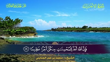 033 سورة الأحزاب.. الشيخ محمد بن عمر الجنايني