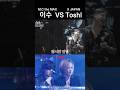 이수(엠씨더맥스) VS 토시(엑스재팬) #잠시만안녕 #tears #xjapan