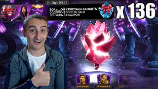 136 БОЛЬШИХ КРИСТАЛЛОВ БАНКЕТА + КРУТЫЕ 7* ЗА БАНКЕТ | Marvel: Contest of Champions