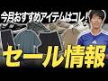【セール情報】6月に狙い目アイテムたち。通年も使えるアイテムたち