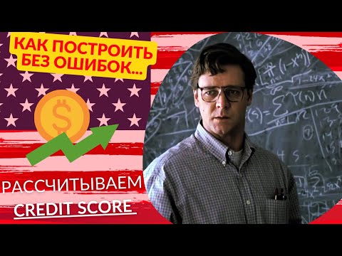 Кредитный рейтинг в США | Credit Score | Рассчитываем и строим кредитную историю | Инструкция