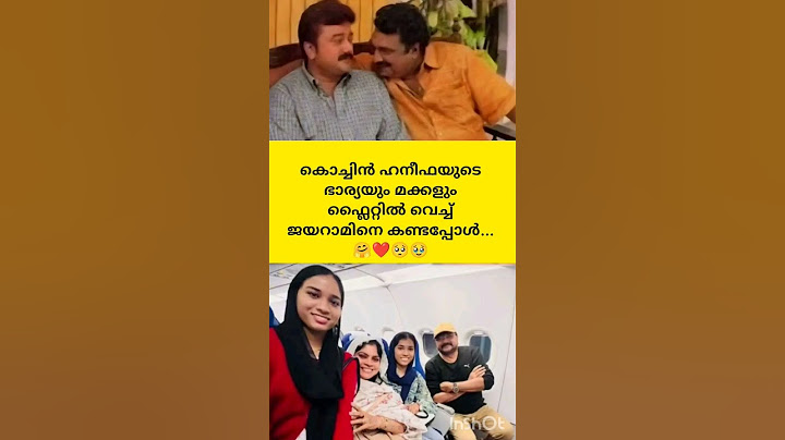 കൊച്ചിൻ ഹനീഫയുടെ ഭാര്യയും മക്കളും ഫ്ലൈറ്റിൽ വെച്ച് ജയറാമിനെ കണ്ടപ്പോൾ.❤️🥹#new #now #trendingshorts
