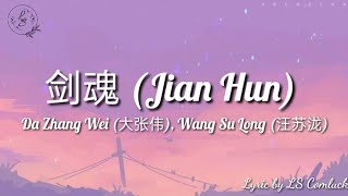 Lyrics 剑魂 (Jian Hun) – Da Zhang Wei (大张伟), Wang Su Long (汪苏泷)