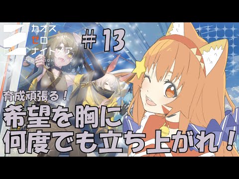 🔴【＃カオスゼロナイトメア】⑬育成育成！！楽しんでみる～！^ↀᴥↀ^🐈