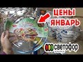 СВЕТОФОР  КАТАЛОГ ТОВАРОВ И ЦЕН, СВЕТОФОР Магазин НИЗКИХ ЦЕН, ОБЗОР ЦЕН В МАГАЗИНЕ