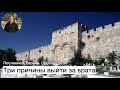 Проповедь 34. Три причины выйти за врата