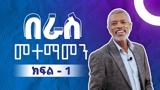 በራስ መተማመንን መገንባት  -  Building Self Confidence - ክፍል 1